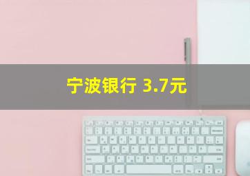 宁波银行 3.7元